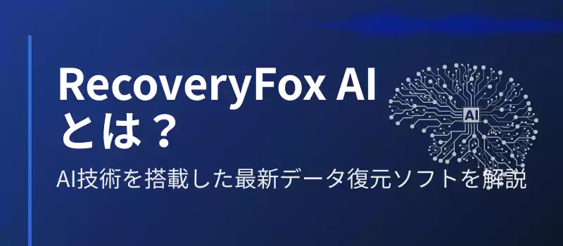 RecoveryFox AIとは？