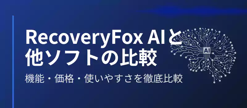 RecoveryFox AIと他ソフトの比較