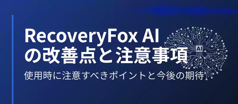 RecoveryFox AIの改善点と注意事項