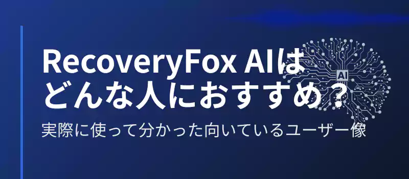 RecoveryFox AIはどんな人におすすめ？