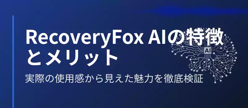 RecovoryFox AIの特徴とメリット