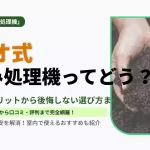 生ごみ処理機バイオ式の仕組み・メリット・デメリットと後悔しない選び方を解説したアイキャッチ画像