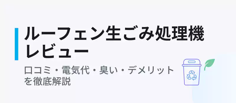 ルーフェン生ごみ処理機レビュー｜口コミ・電気代・臭いを解説