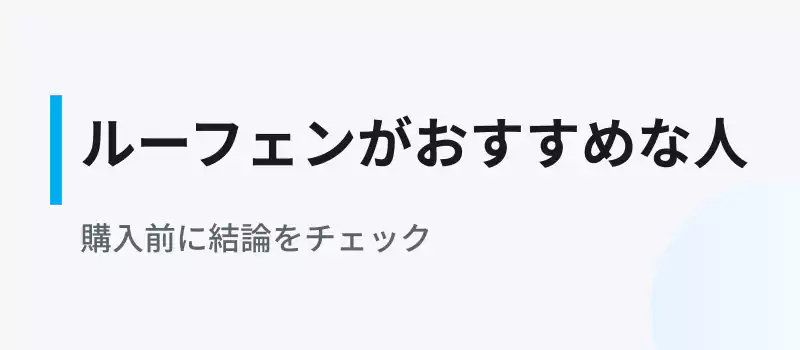 ルーフェン生ごみ処理機がおすすめな人