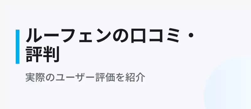 ルーフェン生ごみ処理機の口コミと評判