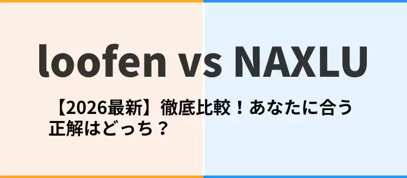 ルーフェンとナクスルの比較記事導入バナー。2026年最新の選び方のポイントを解説。