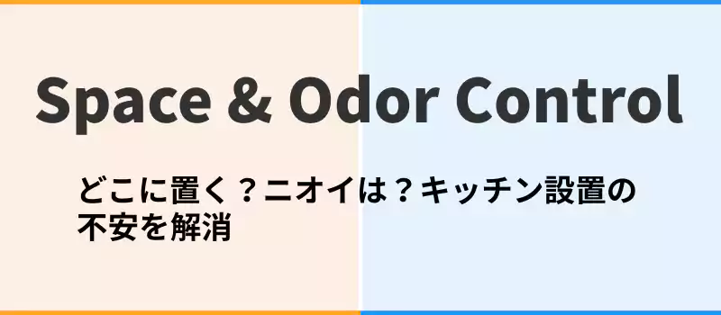 生ごみ処理機のサイズ感と脱臭性能についての解説セクションバナー。