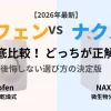 【2026年最新】ルーフェン（乾燥式）とナクスル（微生物分解式）の比較解説アイキャッチ。どっちが正解か、選び方の決定版。