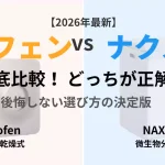 【2026年最新】ルーフェン（乾燥式）とナクスル（微生物分解式）の比較解説アイキャッチ。どっちが正解か、選び方の決定版。