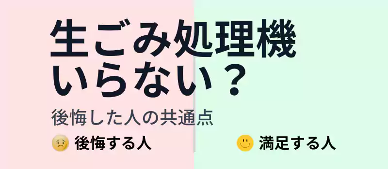 生ごみ処理機はいらない？後悔する人と満足する人の違いを解説