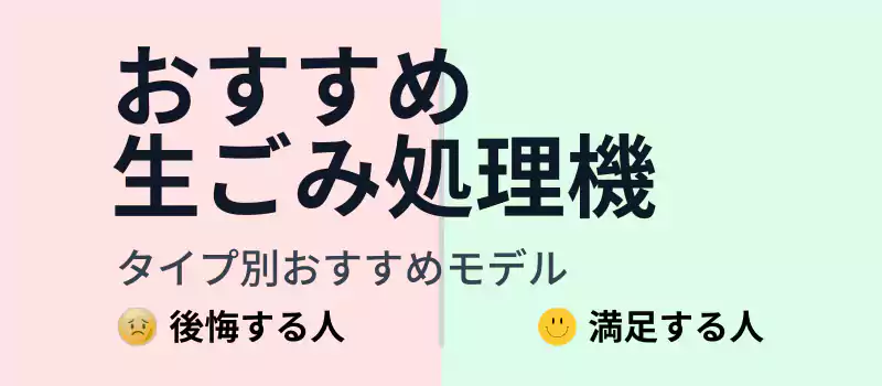 おすすめ生ごみ処理機4機種比較