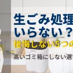 生ごみ処理機はいらないと後悔する人の共通点5つと、失敗しない選び方を徹底比較したアイキャッチ画像。ルーフェンやナクスルの比較解説。