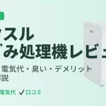 ナクスル（NAXLU）生ごみ処理機レビュー｜口コミ・電気代・臭い・デメリットを解説