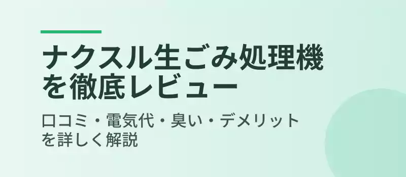 ナクスル生ごみ処理機レビューの概要バナー