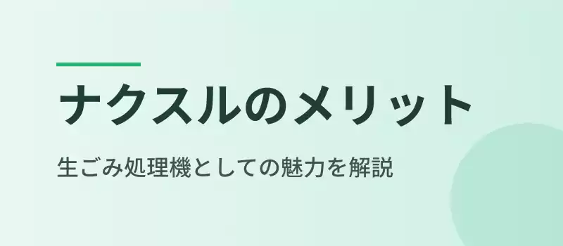 ナクスル生ごみ処理機のメリット解説バナー