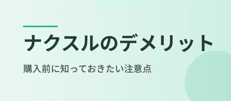 ナクスル生ごみ処理機のデメリット解説バナー