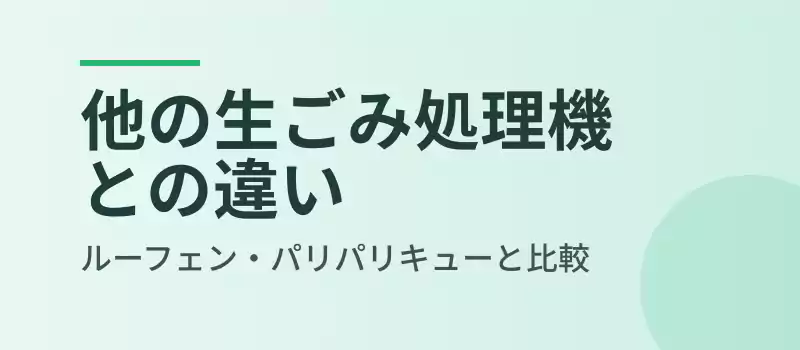ナクスルと他の生ごみ処理機比較バナー