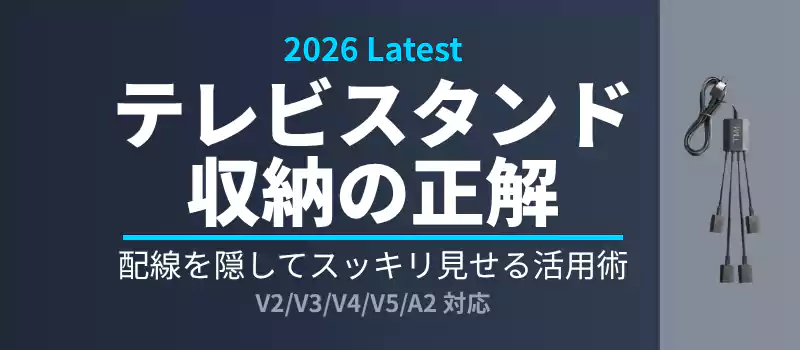 テレビスタンド収納術のまとめバナー。配線を隠す活用術を紹介。