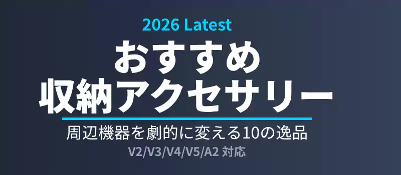 おすすめの収納アクセサリー10選。各パーツの特徴を整理。