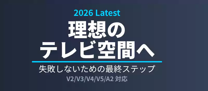 理想のテレビ空間を作るためのまとめ。最終チェックを解説。