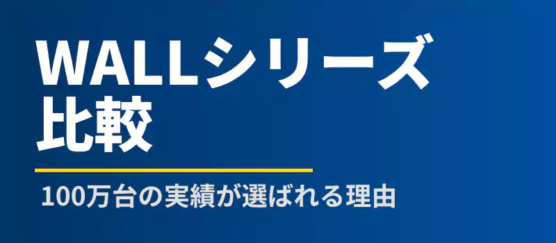 EQUALS WALLシリーズの比較解説セクション用バナー。