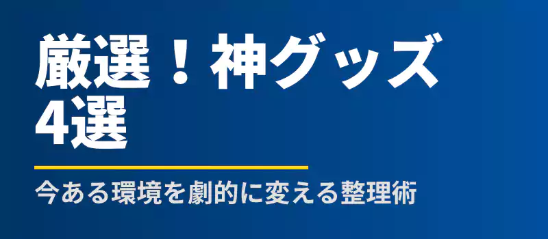 配線整理に役立つおすすめグッズ紹介セクション用バナー。