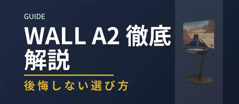WALL A2徹底解説バナー
