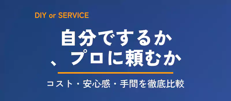 WALLの組み立てを自分で行う場合と設置サービスを利用する場合の比較バナー
