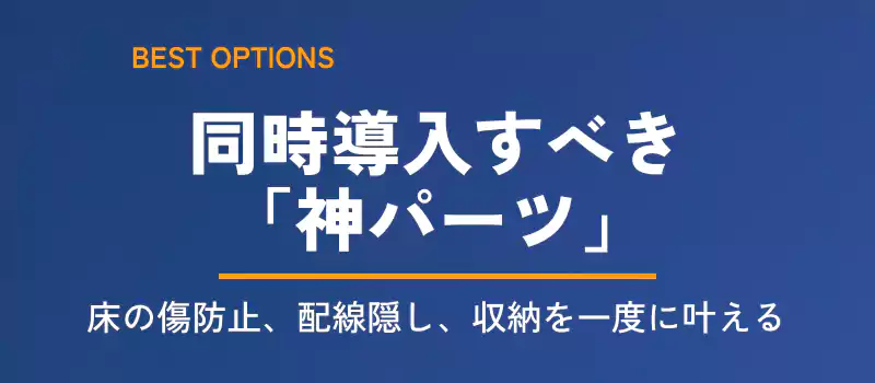 WALLテレビスタンドと同時に設置すべきオプションパーツ紹介セクションのバナー