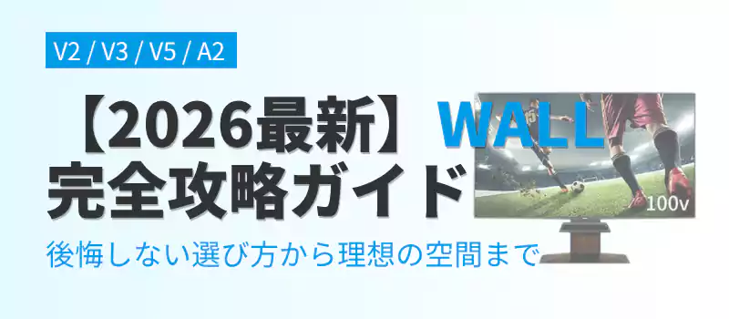 2026年最新のWALLテレビスタンド比較解説ガイドの導入イメージ。