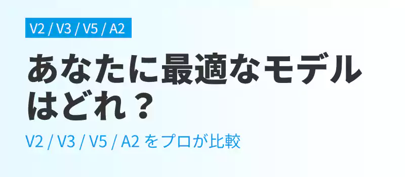 WALLのV2、V3、V5、A2各モデルの特徴を比較するセクションの扉絵。