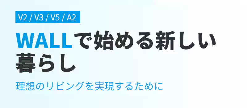 WALLテレビスタンドで実現する理想のリビング空間のイメージ。