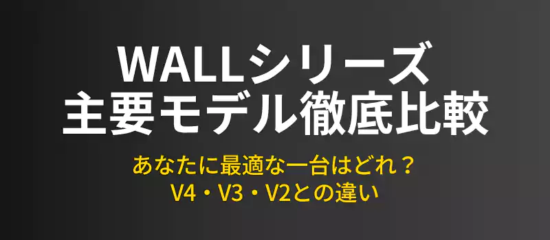 WALLシリーズ主要モデル比較バナー。V5とV4・V3・V2の違いを比較。