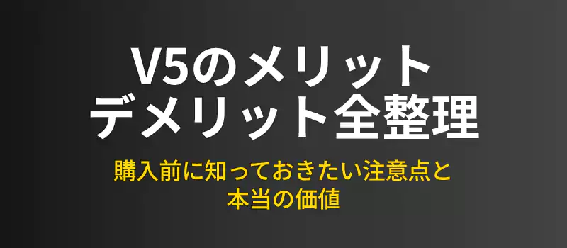 WALL V5のメリット・デメリット解説バナー。注意点と価値。
