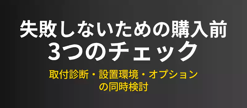 WALL V5購入前のチェックポイントバナー。失敗を防ぐ3つのポイント。