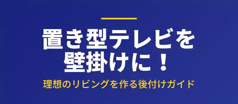 置き型テレビを壁掛けにする後付けガイドの導入バナー