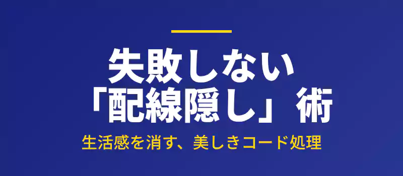 壁掛けテレビの配線隠しテクニックを紹介するセクションバナー