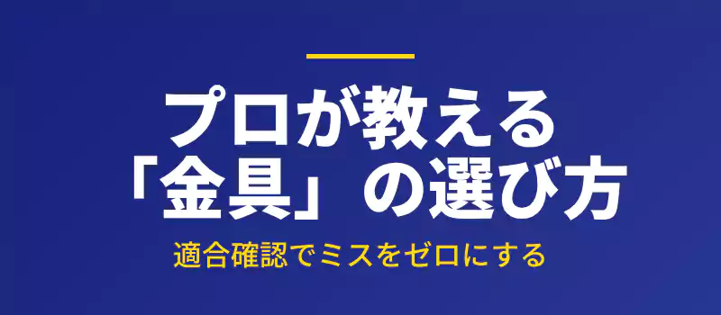失敗しない壁掛け金具の選び方を解説するセクションバナー