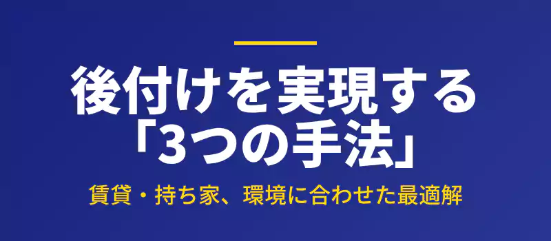 後付けでテレビを壁掛けにする3つの具体的な方法を解説するバナー