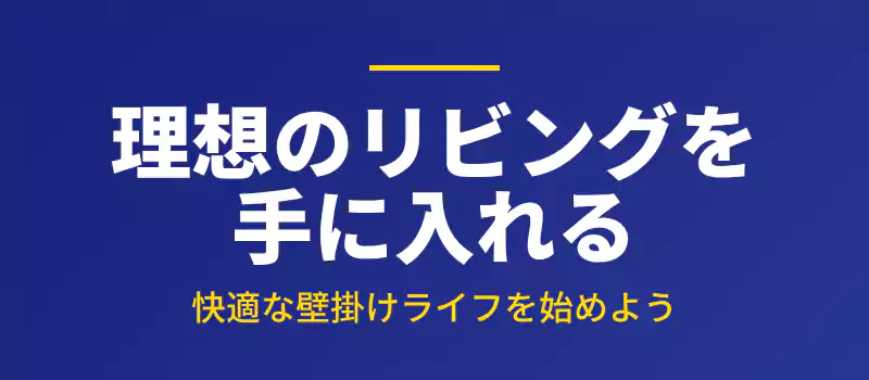 置き型テレビを壁掛けにして理想のリビングを実現するためのまとめバナー