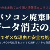パソコン廃棄時のデータ消去完全ガイド!初期化でダメな理由と安全な処分方法の アイキャッチ画像