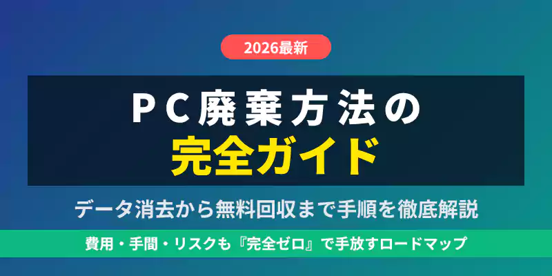 PC廃棄方法の完全ガイド導入バナー。データ消去から無料回収までの手順を網羅したロードマップ。