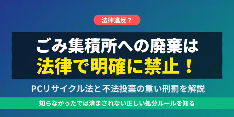 パソコンのゴミ集積所廃棄禁止を警告するバナー。PCリサイクル法と不法投棄の刑罰について解説。