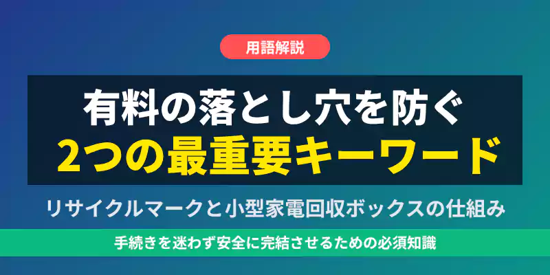 PCリサイクルマークと小型家電回収ボックスの仕組みを解説するキーワード解説バナー。