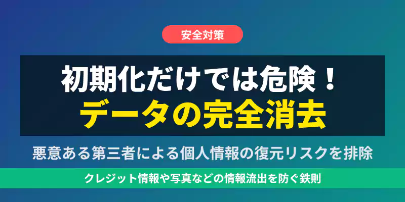 パソコン廃棄前のデータ完全消去を促すバナー。初期化だけでは不十分なリスクを解説。