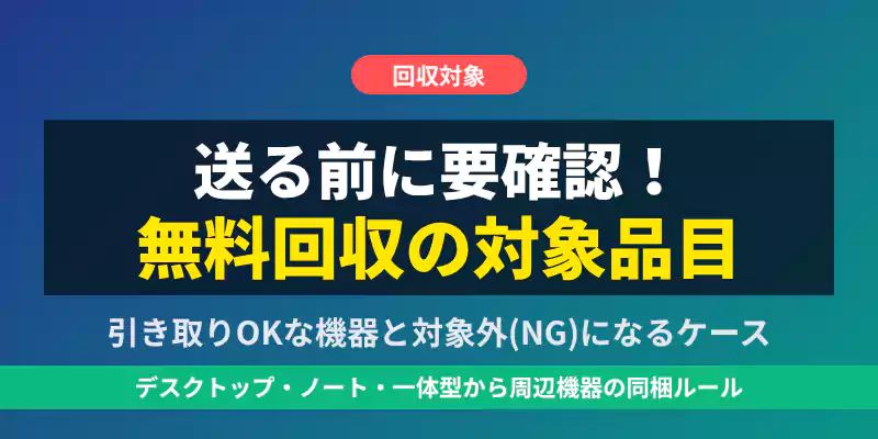 ライズマークの無料回収対象品目一覧バナー。引き取り可能なPCと対象外機器の解説。