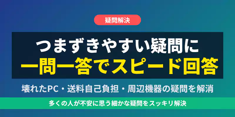 PC廃棄に関するよくある質問セクションバナー。故障PCや送料の疑問を一問一答で解決。
