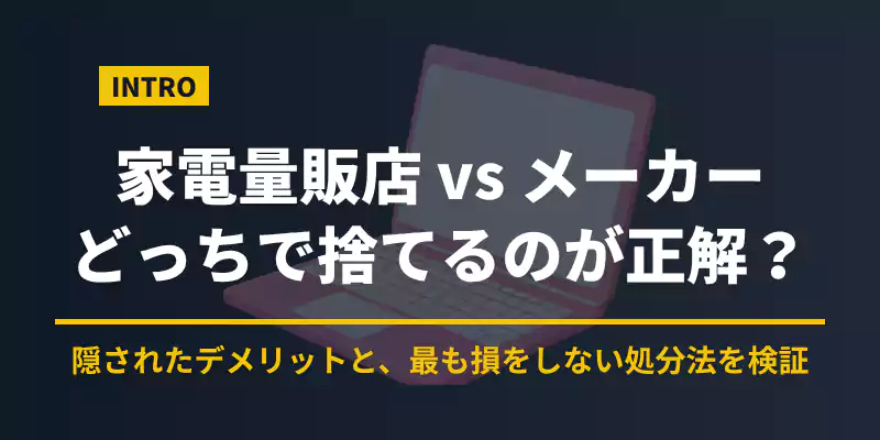パソコン処分は家電量販店とメーカーのどちらが良いかを徹底比較する記事の導入バナー