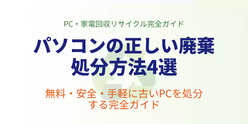 パソコンの正しい廃棄処分方法4選を比較解説する記事の冒頭バナー