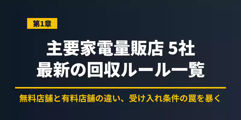 ヤマダデンキ、ケーズデンキ、エディオン、ビックカメラ、ヨドバシカメラのパソコン回収ルール比較バナー